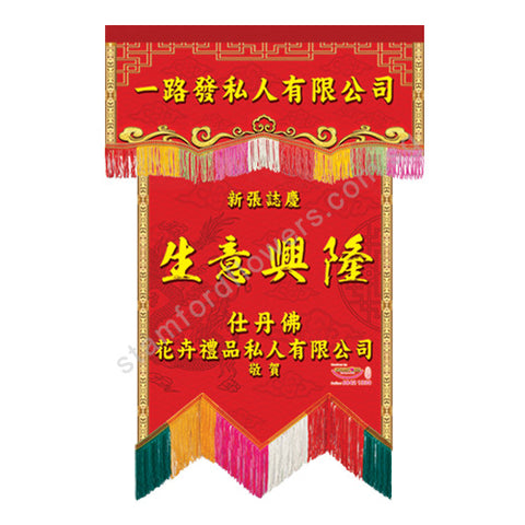 CPV-201(D)  Congratulatory Banner