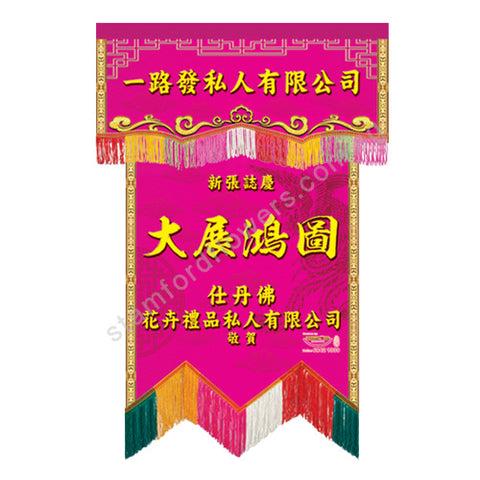 CPV-201(F)  Congratulatory Banner